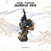 Tanir, Tyomcha - Дымная фея
