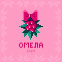 IRYN - Омела