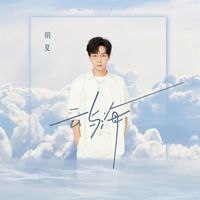 胡夏 - 云与海
