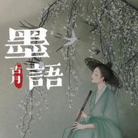 古月 - 墨语