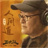 劉歡 - 人間道 (電影《三大隊》主題曲)