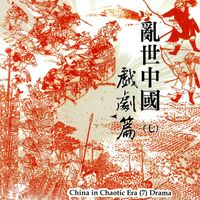 Jian Yi Jiang - China in Chaotic Era 7 - Drama