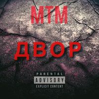 Mtm - Двор (Explicit)