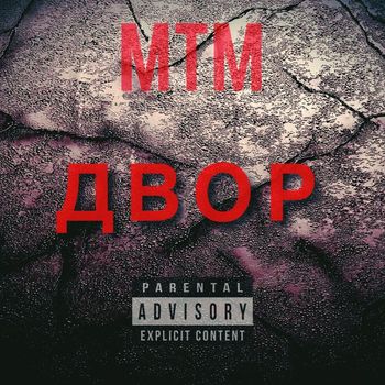 MTM - Двор (Explicit)