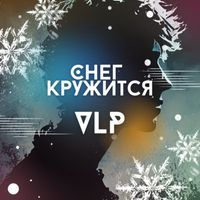 VLP - Снег кружится