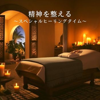 Relaxing BGM Project - 精神を整える 〜スペシャルヒーリングタイム〜