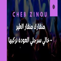 Cheb Zinou - منقارك منقار الطير / خالي سرجلي العودة نركبها