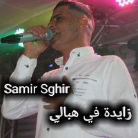 samir sghir - زايدة في هبالي