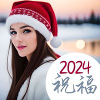 鋼琴花園 - 2024 祝福：幫助你積極向上地開始新的一年的勵志鋼琴音樂