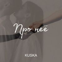 KusKa - Про неё (Explicit)