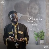 Father Joseph John - ساعة من أجمل ترانيم أبونا جوزيف جون