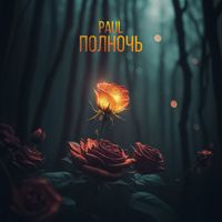 Paul - Полночь
