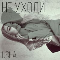 Usha - Не уходи