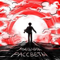 Malkovich - Мальчик рассветы