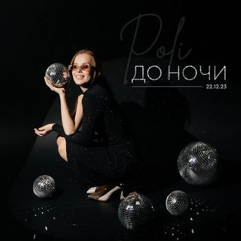 POLI - До ночи