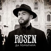 Rosen - Да си помълчим
