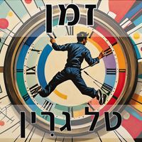 Tal Green - זמן