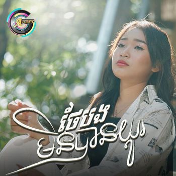 NANA - ថែបងមិនបានយូរ