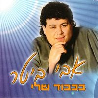 Avi Biter - בכבוד שלי