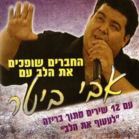 Avi Biter - החברים שופכים את הלב
