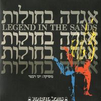 Yoni Rechter - אגדה בחולות