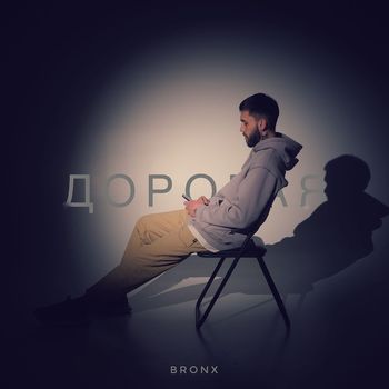 Bronx - Дорогая (Explicit)