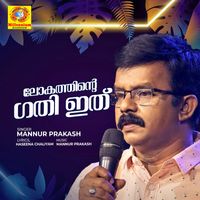 Mannur Prakash - Lokathintegathi Ithu