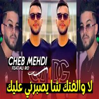 cheb mahdi - لا والفتك شا يصبرني عليك