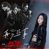 單依純 - 再見往事 (電影《怒潮》片尾曲)
