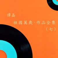 谭晶 - 祖国万岁·作品全集（七）