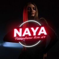 Naya - Танцювати всю ніч
