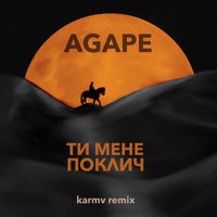 Agape - Ти мене поклич (karmv remix)