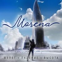 Morena - Взлёт - Падение - Высота (Radio Edit)