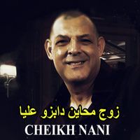 Cheikh Nani - زوج محاين دابزو عليا