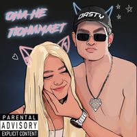 Dasty - Она не понимает (Explicit)