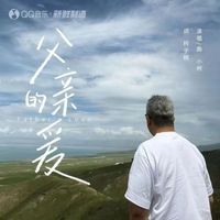 小柯 - 父亲的爱