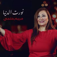 Mariam Helmy - نورت الدنيا