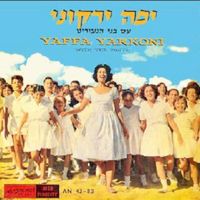 Yaffa Yarkoni - יפה ירקוני עם בני הנעורים