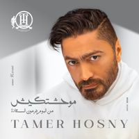 Tamer Hosny - Mawahashtkesh !!? (From Hormone El Saada Album)