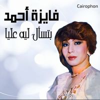 Fayza Ahmed - Bites2al Leh 3alaya