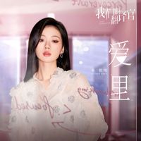 單依純 - 愛裡 (影視劇《我們的翻譯官》愛情主題曲)