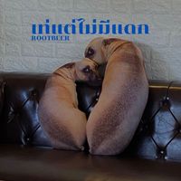 ROOTBEER - เท่แต่ไม่มีแดก (Explicit)