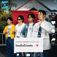 NAP A LEAN - ใครเห็นก็ว่าแฟน