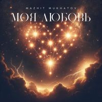 Mazhit Mukhatov - Моя любовь