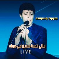George Wassouf - Yally Te3ebna Senin Fi Hawah (Live)