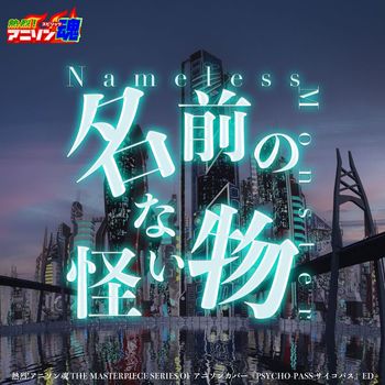 MIKA - Netsuretsu! Anison Spirits The Masterpiece series of Animesong cover [Psycho-Pass] ED "Namae no Nai Kaibutsu"