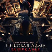 Sergei Stern - Queen of Spades: Through the Looking Glass ( Пиковая Дама 2 Зазеркалье ))