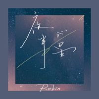 Robin - 夜半心星