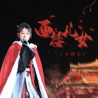 小阿七 - 西楼儿女