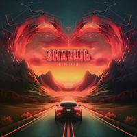 Giovane - Знаешь